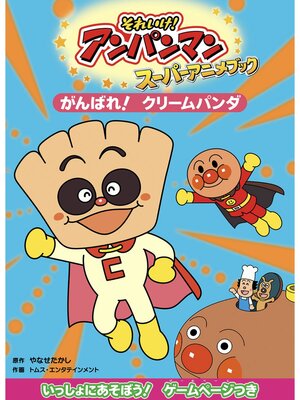 cover image of がんばれ!クリームパンダ